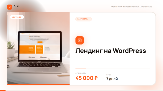 Лендинги на WordPress