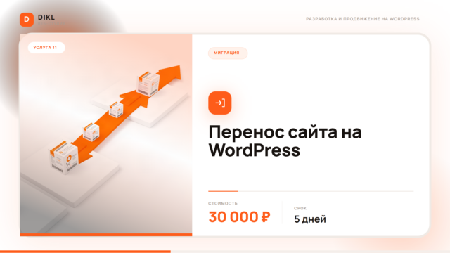 Миграция сайта на WordPress