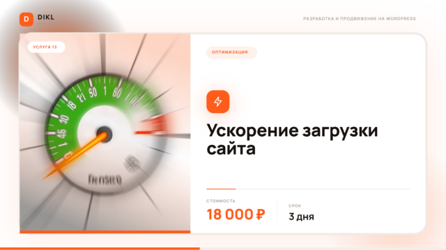 Ускорение сайтов на WordPress