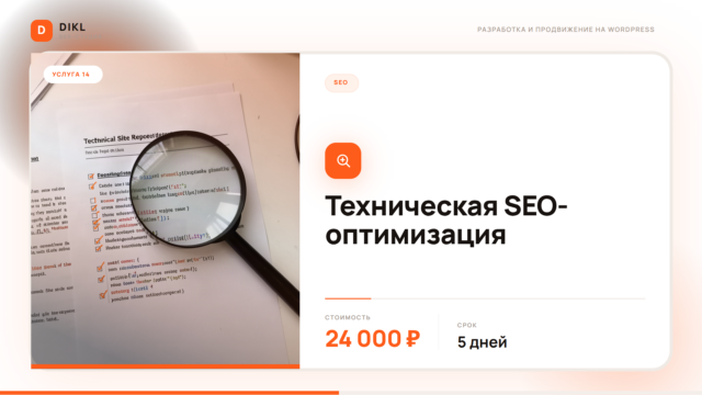 SEO-аудит сайта на WordPress
