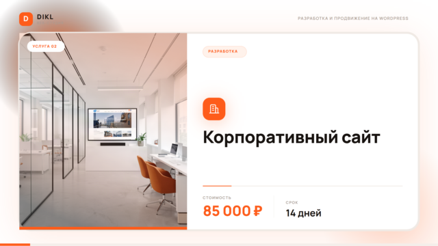 Корпоративные сайты на WordPress