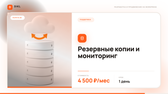 Обслуживание сайтов на WordPress