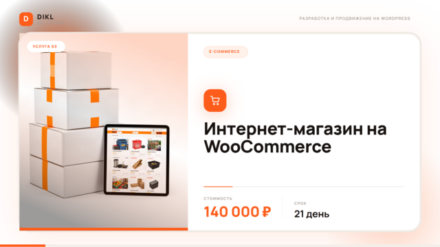 Интернет-магазины на WooCommerce