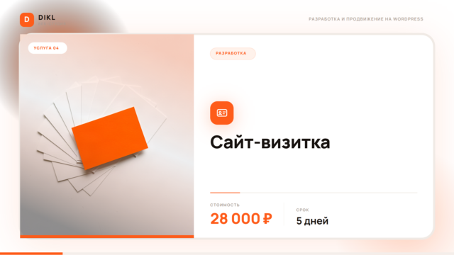 Разработка сайтов-визиток на WordPress