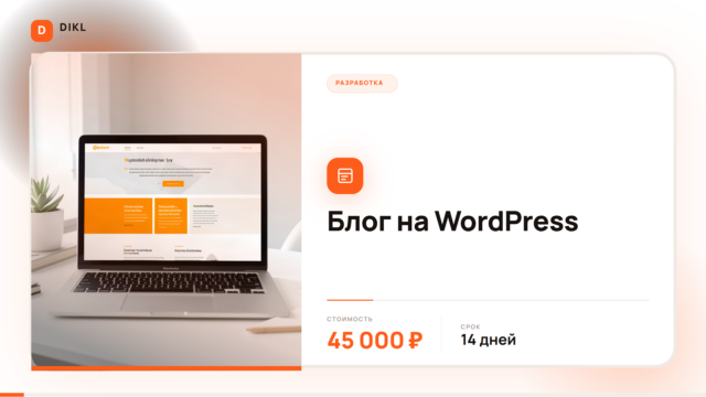Разработка блогов на WordPress